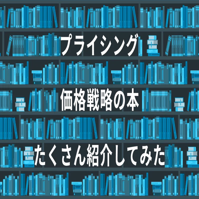プライシング/価格戦略の本を30冊以上読んでわかったオススメ書籍 