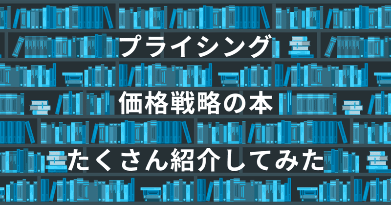 プライシング/価格戦略の本を30冊読んでわかったオススメ書籍5選