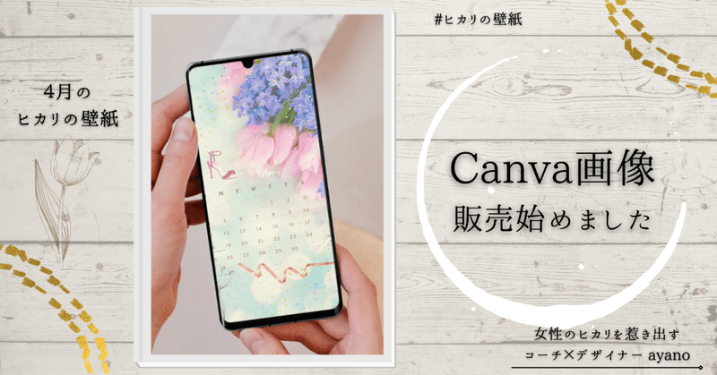 ４月のヒカリの壁紙 あやの 女性に寄り添うデザイナー コーチ Note