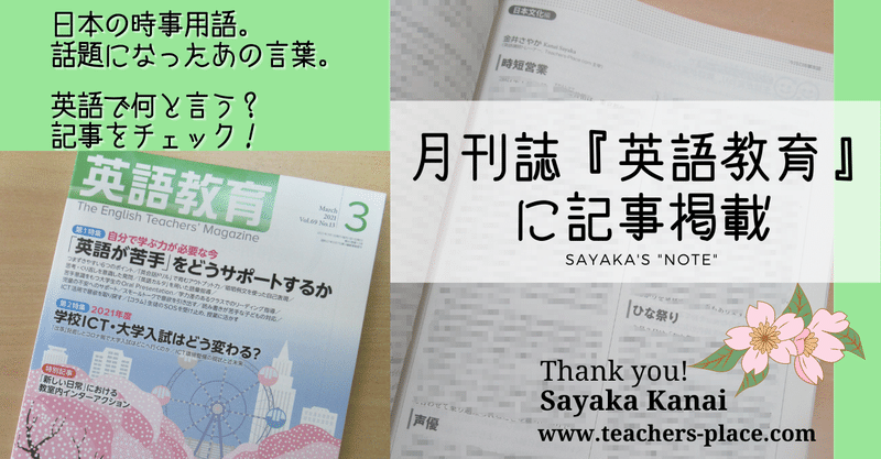 雑誌 英語教育 21年3月号に執筆記事掲載 時短営業 声優 ひな祭り Sayaka Kanai 金井さやか 元祖 Toeic満点英語 コーチ イングリッシュキャンプの校長せんせい 英語の先生の先生 Note