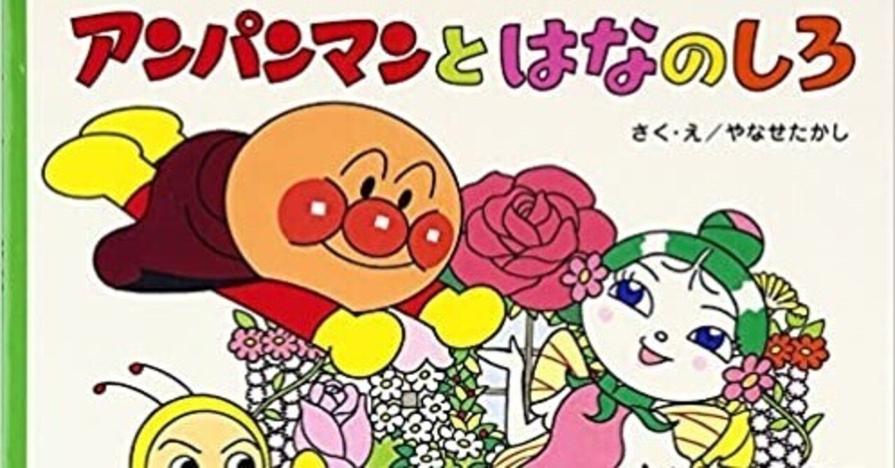 アンパンマン フラワーひめ2作品 がんも Note