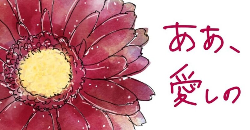 Adobe Frescoで愛しの長生きガーベラを描きました 尾崎レミ 本書き ソラニエ Note