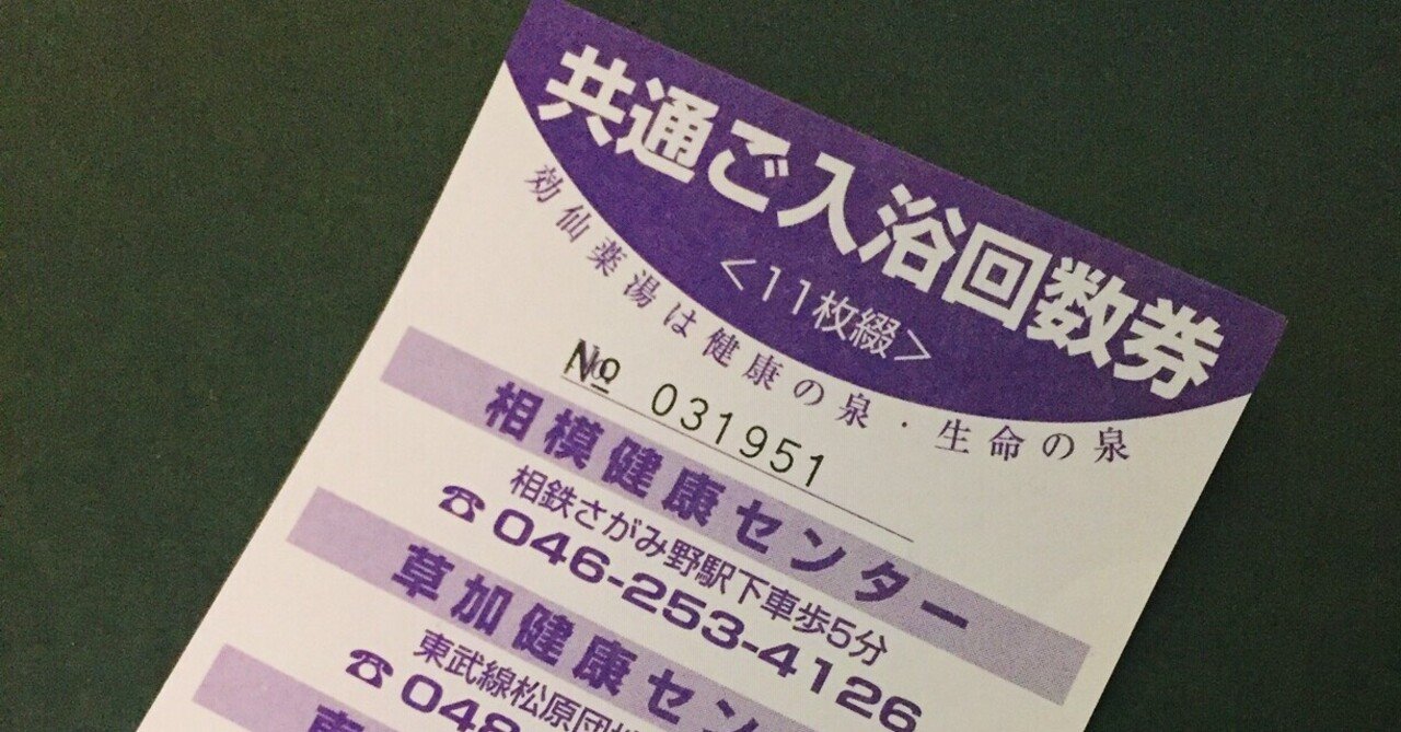 草加健康センター東名厚木健康センター回数券11枚綴り