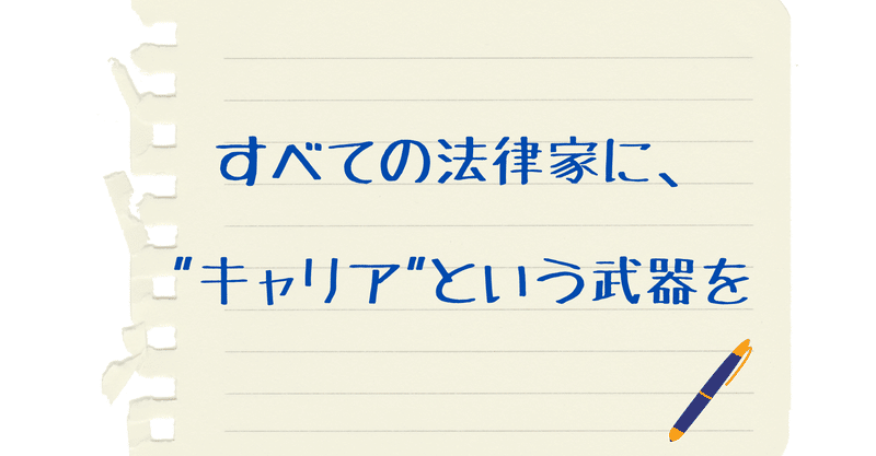 品川皓亮 弁護士 法務の転職 キャリア Note
