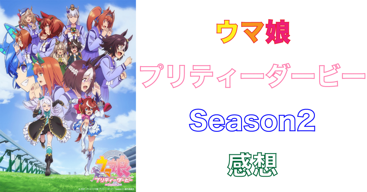 こんなに泣くつもりじゃなかった アニメ ウマ娘プリティーダービー2期感想 不健康運動 Note