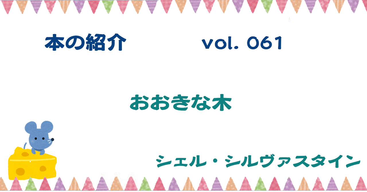 本061 おおきな木 Myu Kotonoha Note