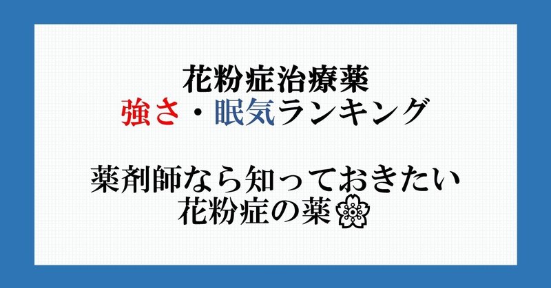 花粉症治療薬 強さ 眠気ランキング 薬剤師なら知っておきたい花粉症の薬 病院薬剤師 くすり ふくろう いるか Note 花粉症治療薬 強さ 眠気ランキング 薬剤師なら知っておきたい花粉症の薬 病院薬剤師 くすり ふくろう いるか Note