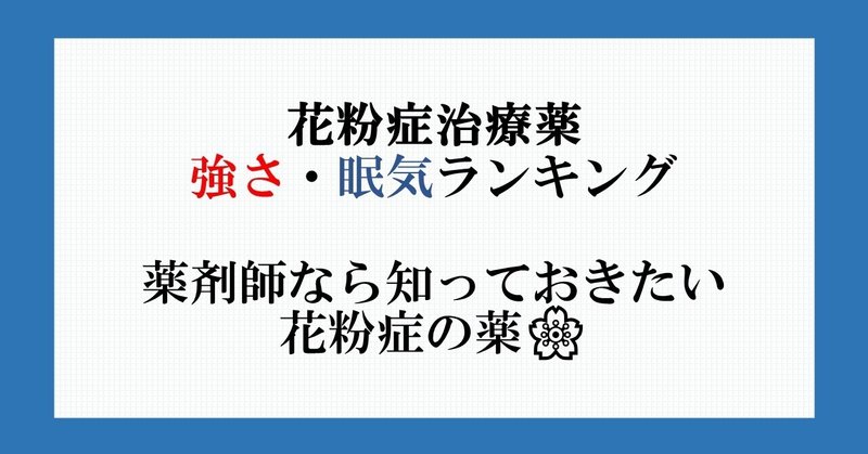 花粉症治療薬　強さ・眠気ランキング　薬剤師なら知っておきたい花粉症の薬🌸