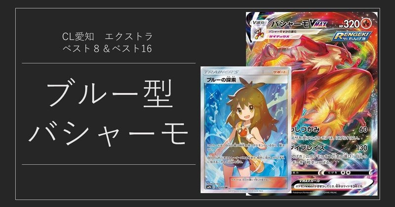 Cl愛知ベスト8 ベスト16 ブルー型バシャーモvmax エクストラ 葉月 Note