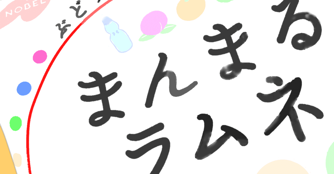 １３個目 まんまるラムネ 糸 ラムネ好き成り Note