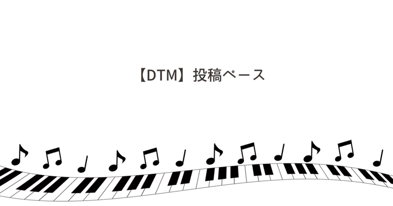 【DTM】投稿ペース