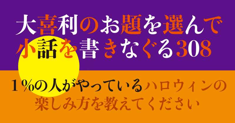 大喜利のお題を選んで小話を書きなぐる308 １ の人がやっているハロウィンの楽しみ方を教えてください Natsuki Abe Note