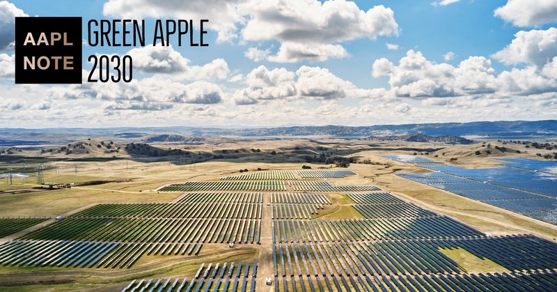 【#アップルノート】 「2030年に存在を許される会社」を目指すApple - グリーンボンドとサプライヤーの再生可能エネルギー転換の最新事情