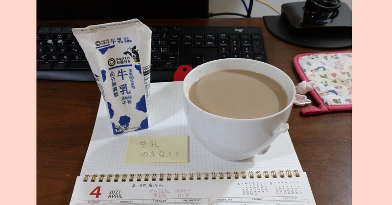 しばしの別れ 牛乳断ち 涙 主食 カフェオレ Note