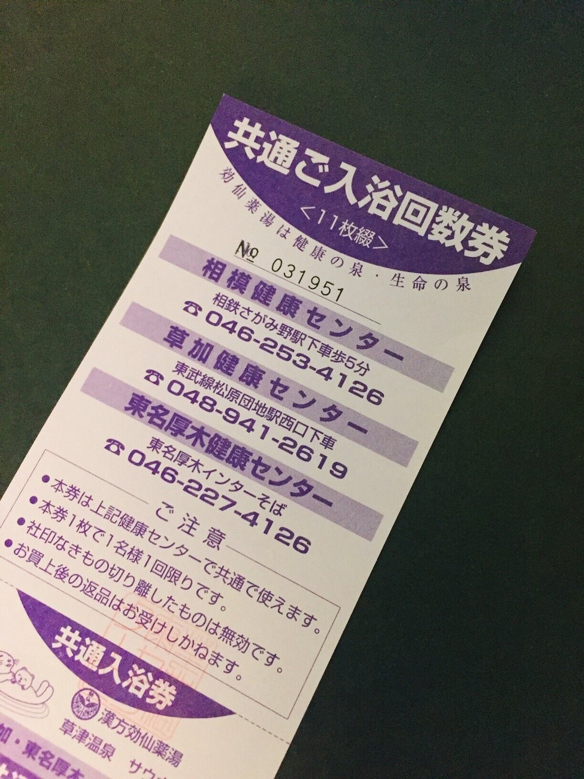 湯の泉健康センター回数券