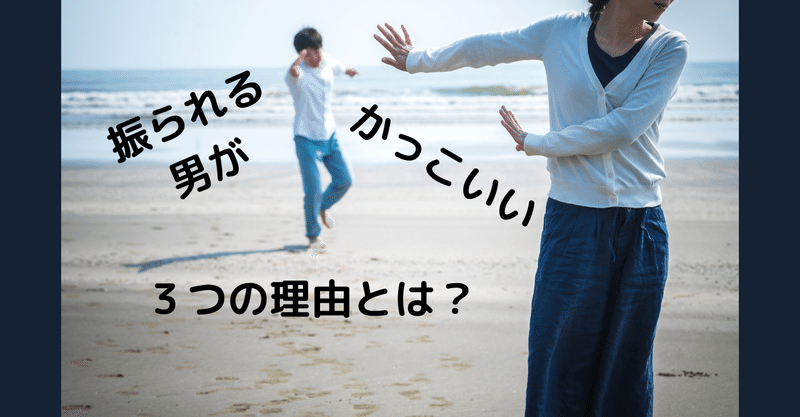 振られる男がかっこいい３つの理由とは 世界屈指の告白されﾒｿｯﾄﾞ専門家 関口裕樹 Note