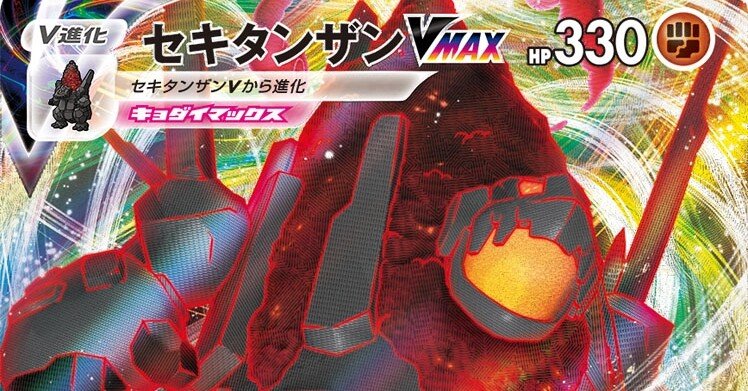 ポケモンカード】セキタンザンVMAX【エクストラ】｜モロ