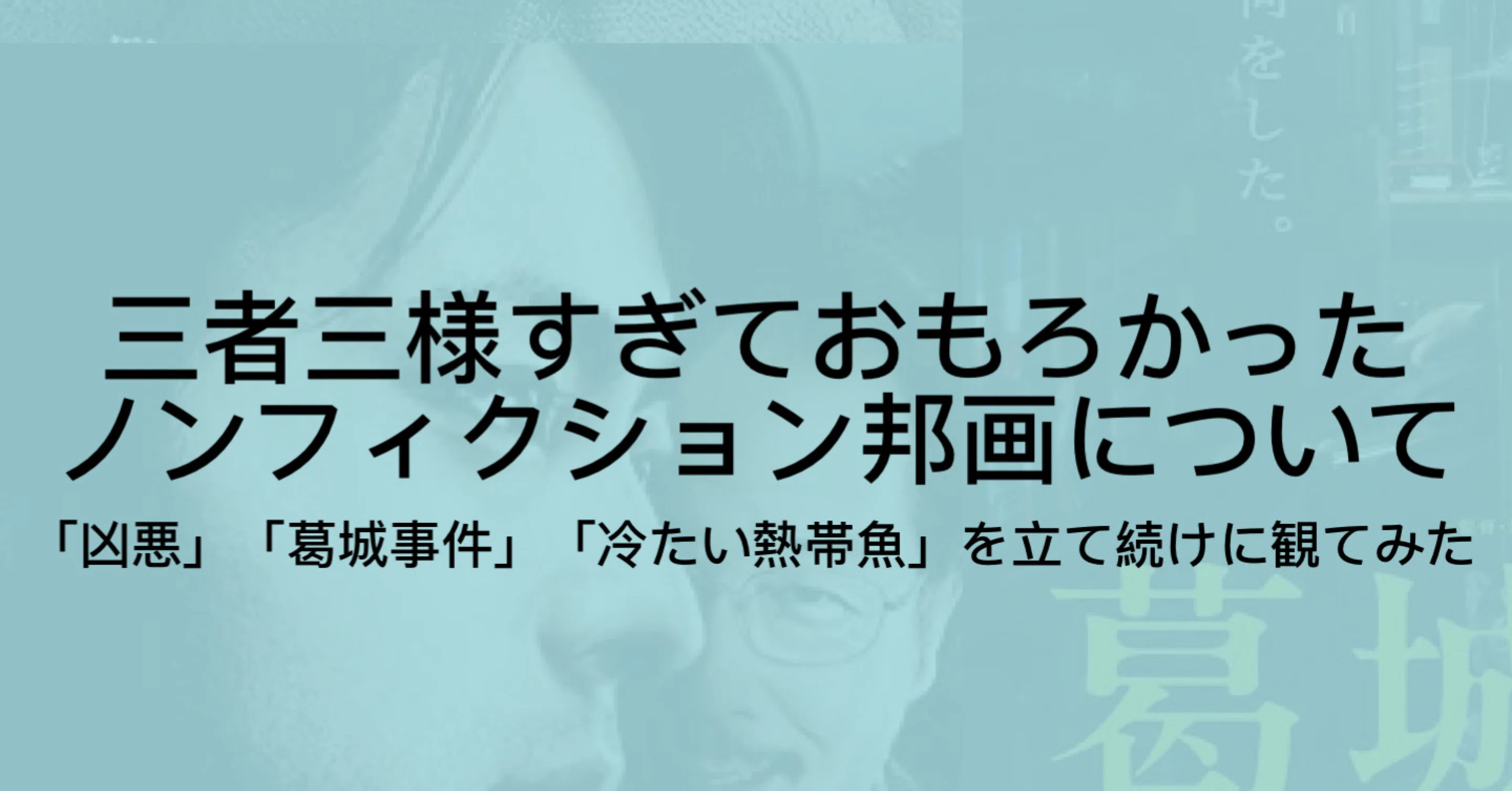 1日でノンフィクション映画を3本見て具合が悪くなった話 たまにはエッセイ ジュウ ショ アートライター カルチャーライター Note