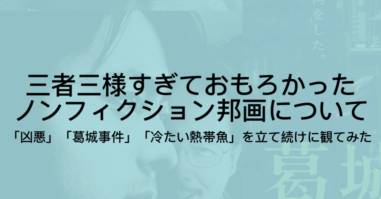 1日でノンフィクション映画を3本見て具合が悪くなった話 たまにはエッセイ ジュウ ショ アートライター カルチャーライター Note