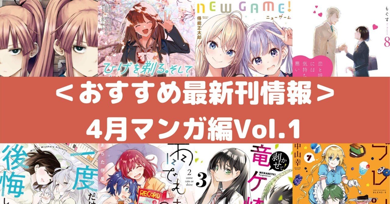 おすすめ最新刊情報 4月マンガ編vol 1 Rough Note