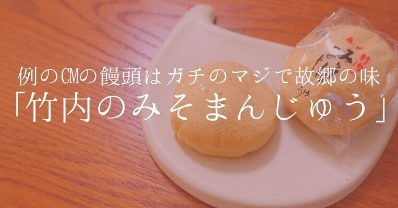 例のCMの饅頭はガチのマジで故郷の味「竹内のみそまんじゅう」｜ゆう