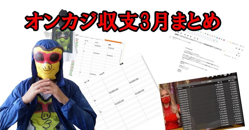 オンカジ収支3月まとめ