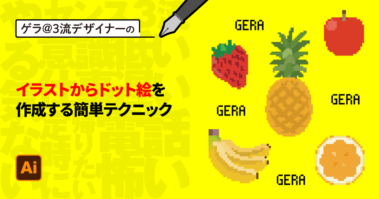 Illustrator イラストからドット絵を作成する簡単テクニック ゲラ デザイナー Note Illustrator イラストからドット絵を作成する簡単テクニック ゲラ デザイナー Note