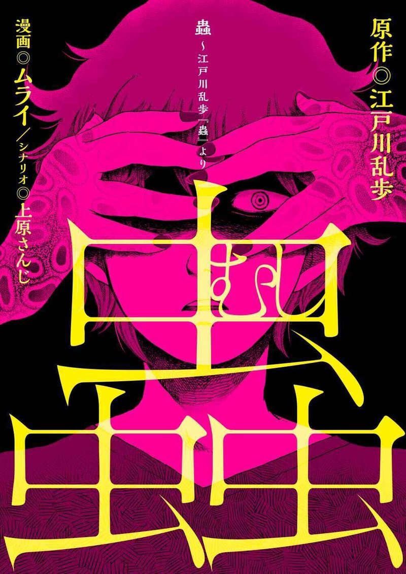 現代版コミカライズ 江戸川乱歩 蟲 １話 上原さんじ Note