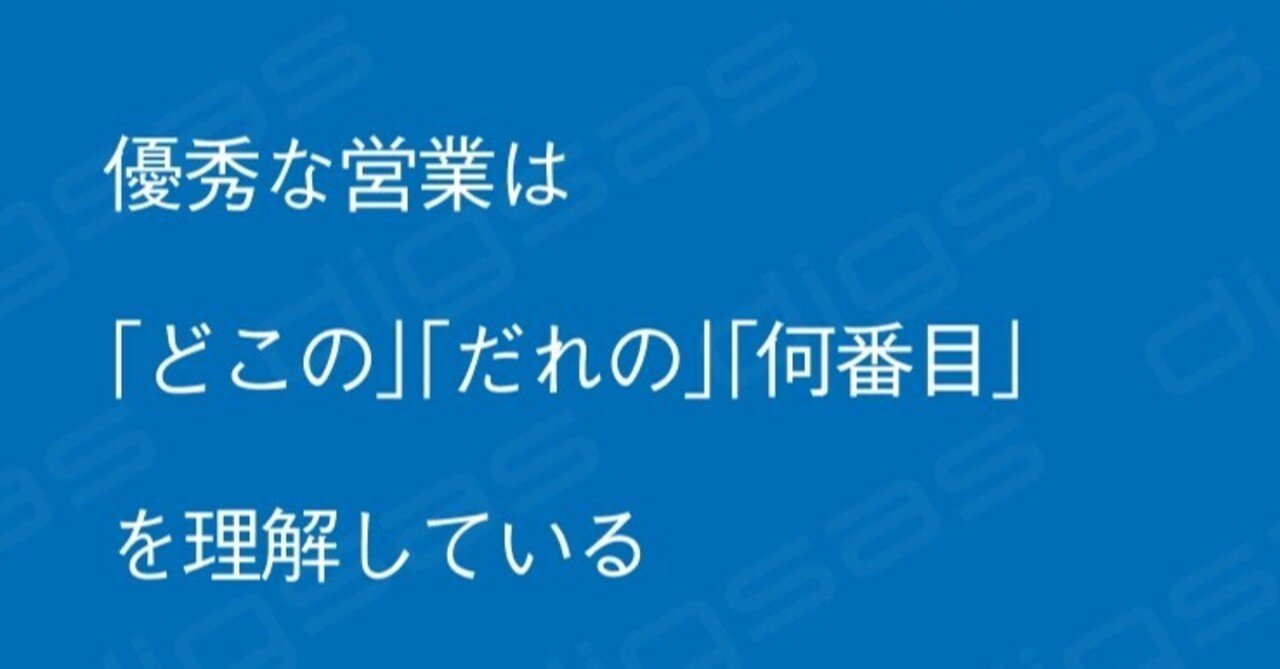 優秀な営業は どこの だれの 何番目 を理解している Yuki Ishii Dj141 株式会社digsas Ceo Note 優秀な営業は どこの だれの 何番目 を理解している Yuki Ishii Dj141 株式会社digsas Ceo Note
