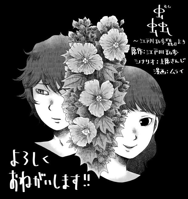 江戸川乱歩 蟲 を現代版リメイク 小説コミカライズ 上原さんじ Note