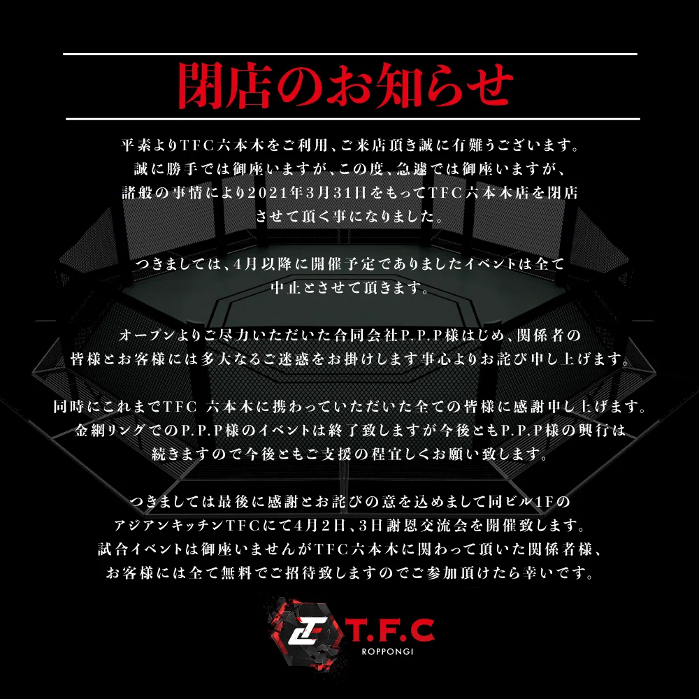 TFC六本木、閉店。金網リングの中に見た儚き夢と希望。｜三富兜翔