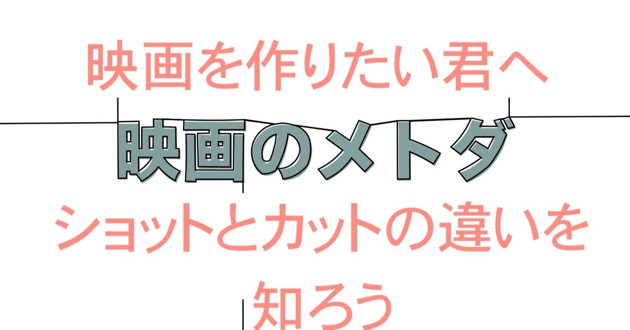映画を撮る ショットとカットの違いって何 映画のメトダ Note