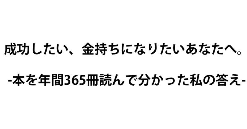 成功したい 金持ちになりたいあなたへ 本を年間365冊読んで分かった私の答え 鈴木光貴 ミライズ英会話 Note 成功したい 金持ちになりたいあなたへ 本を年間365冊読んで分かった私の答え 鈴木光貴 ミライズ英会話 Note