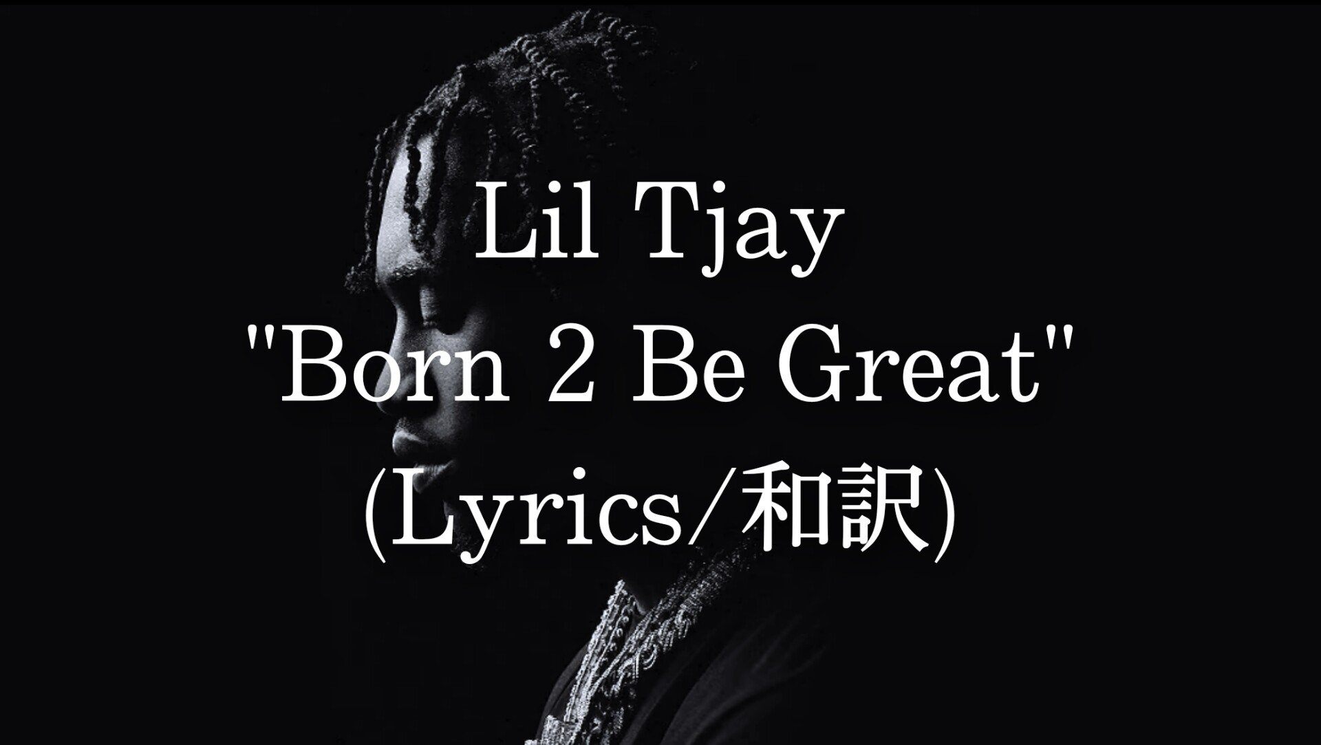 和訳 Lil Tjay Born 2 Be Great Eijin Note 和訳 Lil Tjay Born 2 Be Great Eijin Note