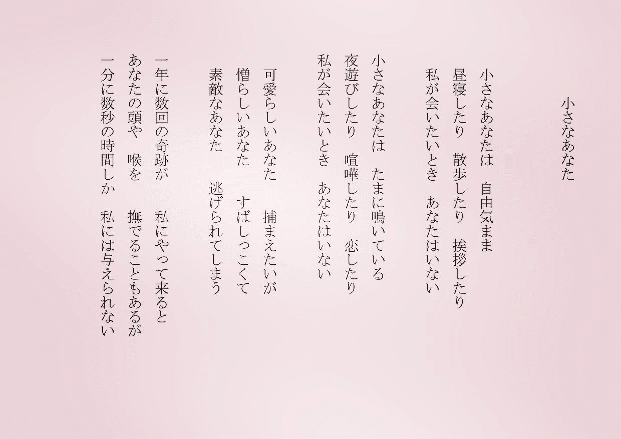 1分で読める朝の詩 小さなあなた 路地裏の猫 撫でようとしても逃げられる 君に似てるよ笑 詩 詩人 ポエム 現代詩 自由詩 恋愛詩 恋愛 恋 Art 東 龍青 アズマ リュウセイ Note 1分で読める朝の詩 小さなあなた 路地裏の猫 撫でようとしても逃げられる 君に似てるよ笑 詩 詩人 ポエム 現代詩 自由詩 恋愛詩 恋愛 恋 Art 東 龍青 アズマ リュウセイ Note