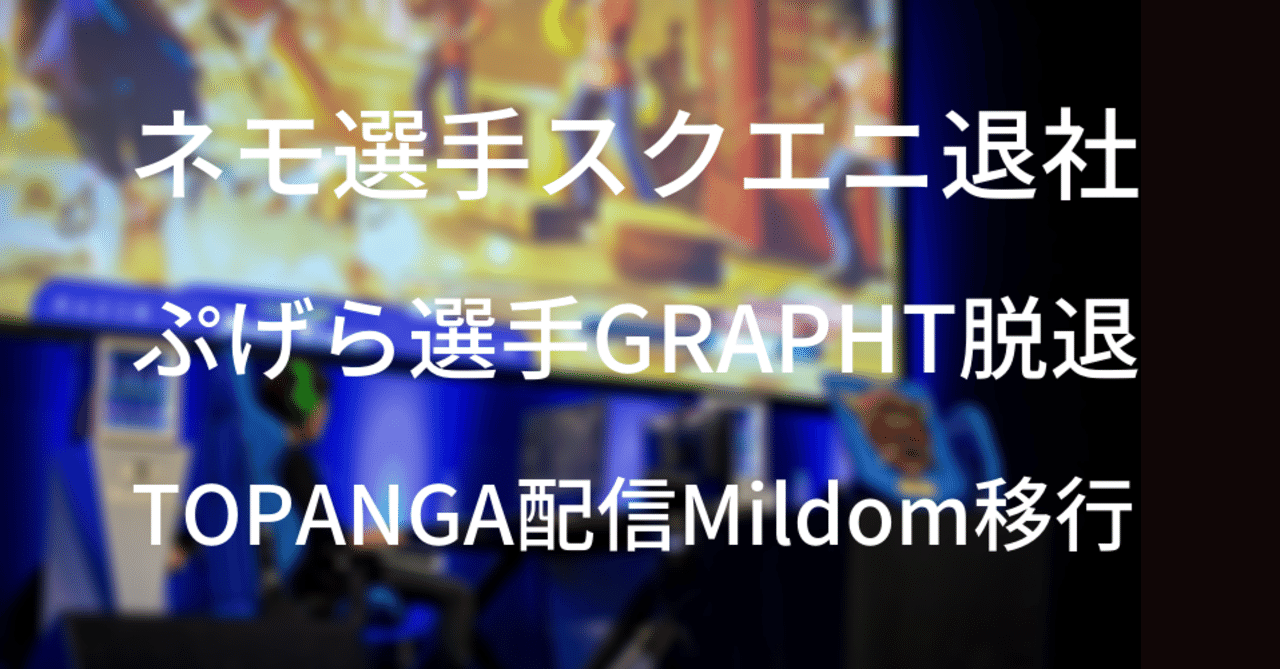 格ゲーニュース21年4月版 ネモ選手スクエニ退社 Liquidとの契約終了 Topangaがミルダム 移行 ぷげら選手チーム脱退 G Merz Note Note