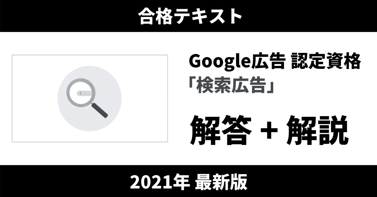2021年8月最新版 Google広告 認定資格 検索広告 合格テキスト 計152問収録 解答 解説 G Answer It資格取得支援 Note