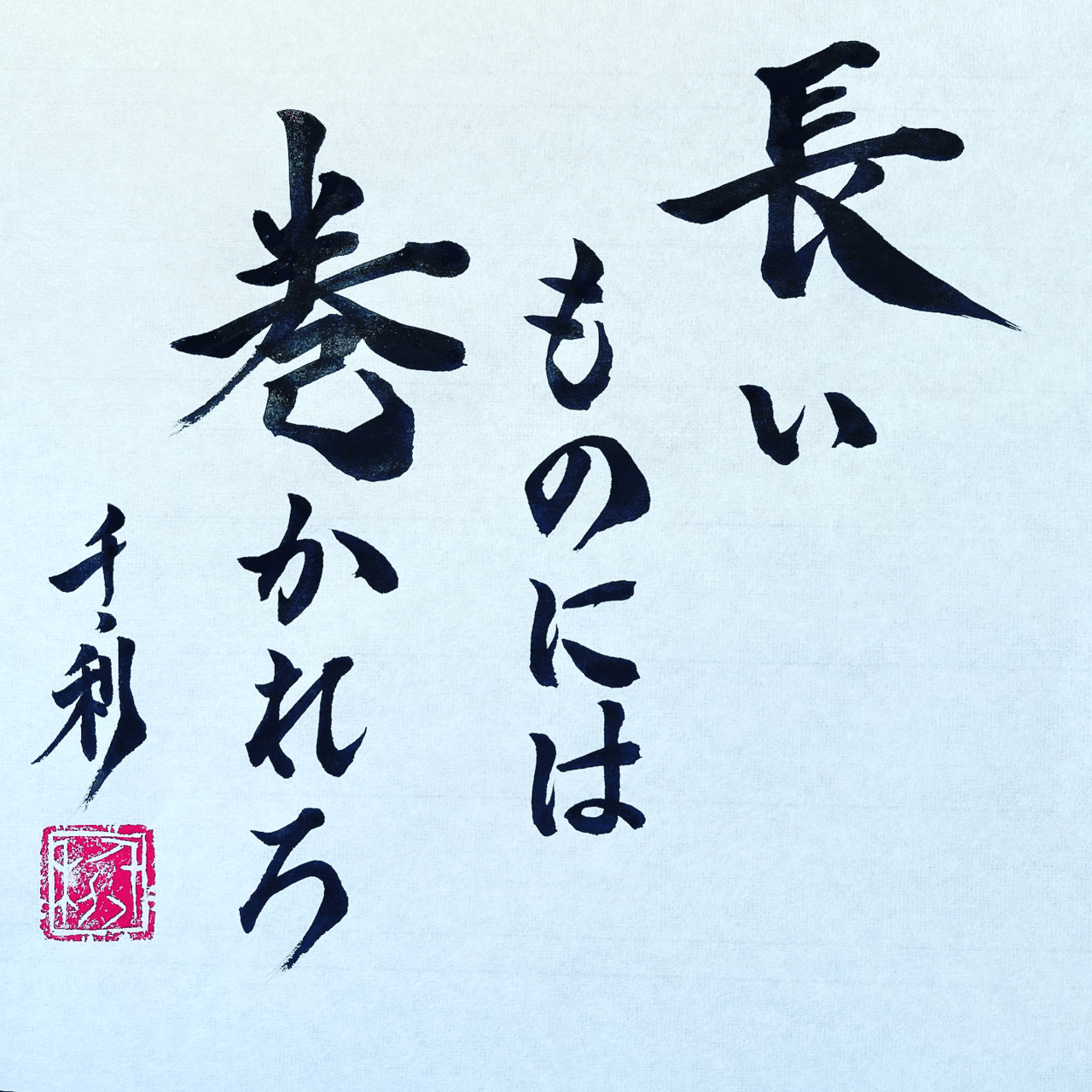 長いものには巻かれろ 情熱教師塾 塾長 あらせん Note