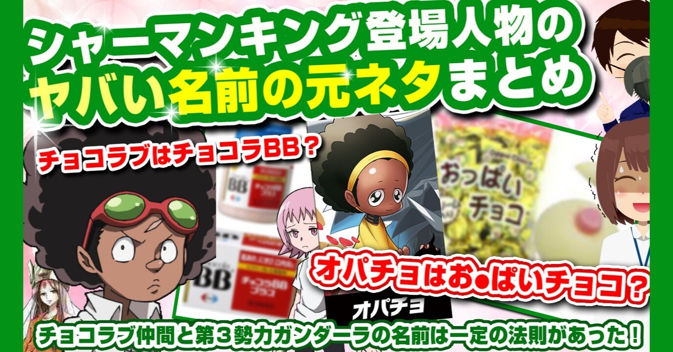ヤバい シャーマンキング登場人物の名前元ネタまとめ チョコラブはチョコラbb オパチョはおっぱ チョコ シャーマンキング解説 シャーマンキング 考察 あおいさんの不思議博物館 Note