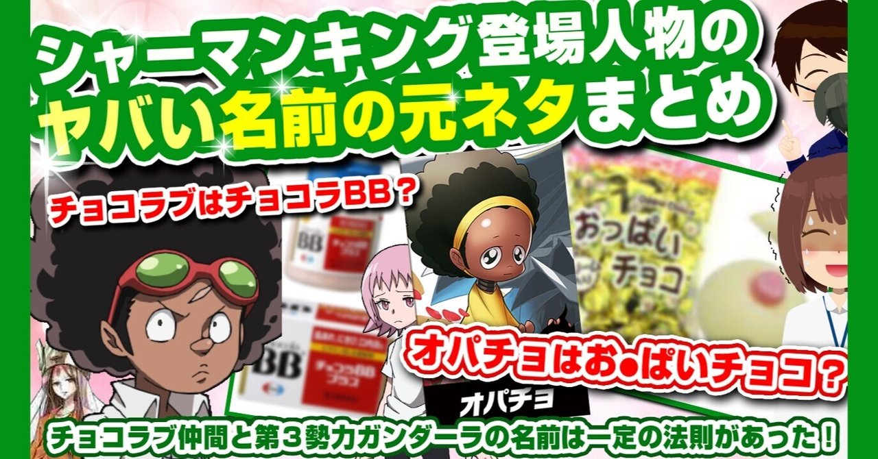 ヤバい シャーマンキング登場人物の名前元ネタまとめ チョコラブはチョコラbb オパチョはおっぱ チョコ シャーマンキング解説 シャーマンキング 考察 あおいさんの不思議博物館 Note ヤバい シャーマンキング登場人物の名前元ネタまとめ チョコラブはチョコラbb オパチョはおっぱ チョコ シャーマンキング解説 シャーマンキング 考察 あおいさんの不思議博物館 Note
