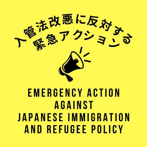 入管法改悪に反対する緊急アクション