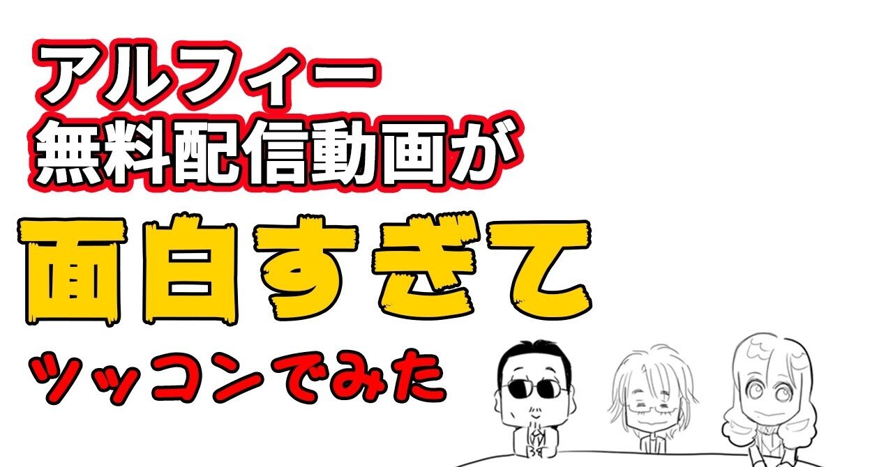 Thealfee アルフィーさんの緊急告知 本音が全面的に出てて面白いのだがｗ アルフィー漫画イラストマンガ ぷりはな Note
