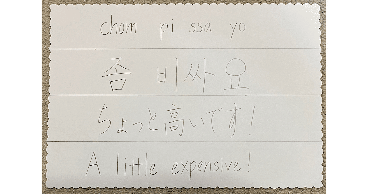 13 韓国語で ちょっと高いです 少しまけてください は Sonmi 선미 Note