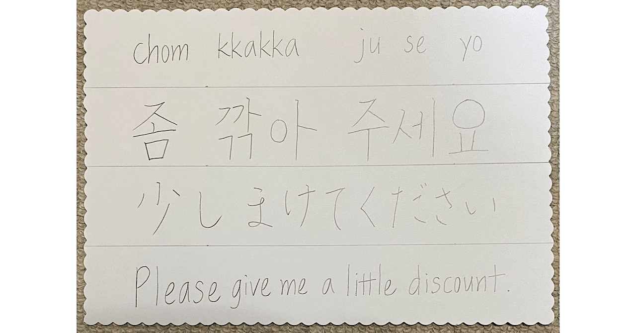 13 韓国語で ちょっと高いです 少しまけてください は Sonmi 선미 Note