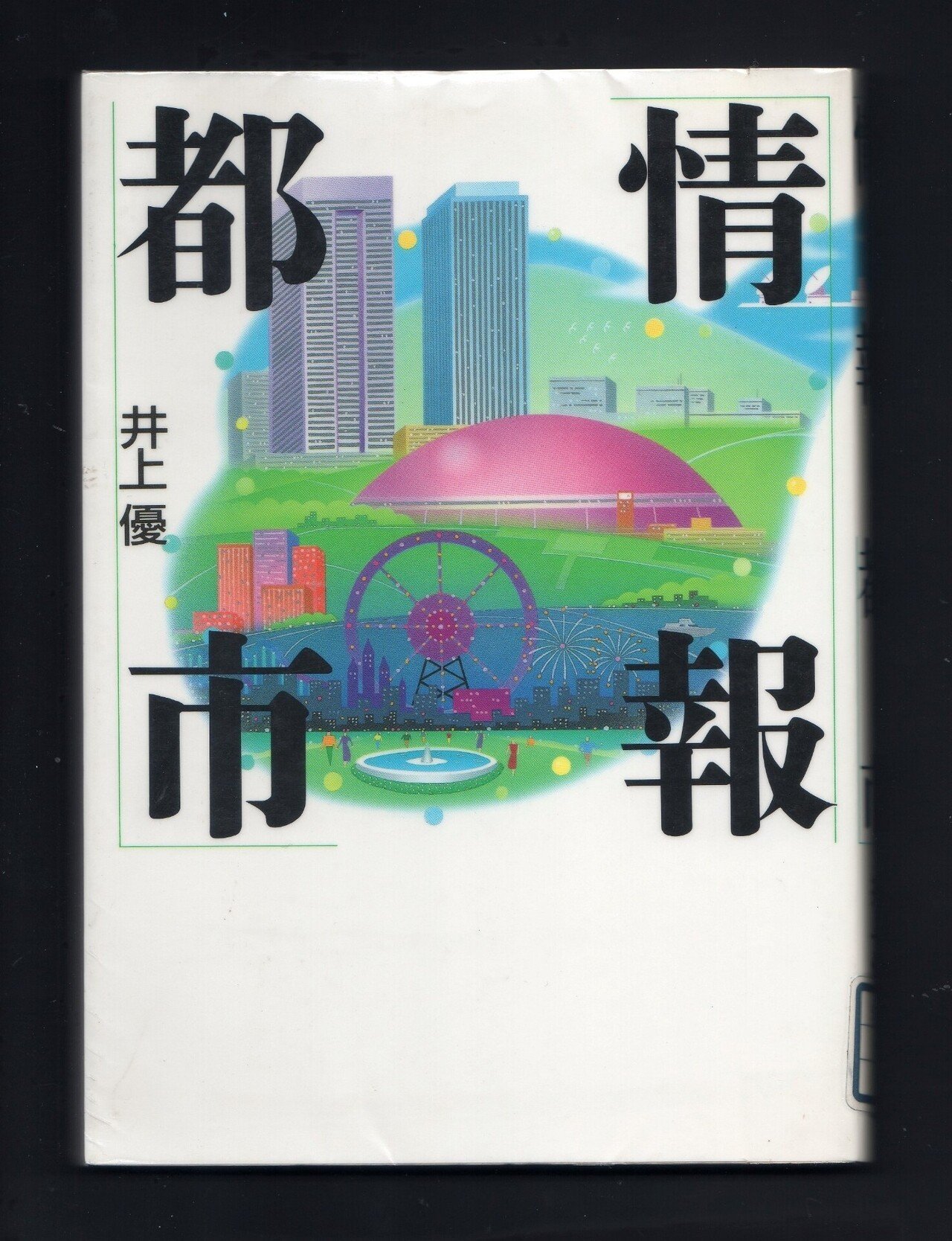 【中古】 都市のアイデンティティ街のアイデンティティ/電通/井上優 情報都市』井上優 著を読み返す｜ほりぴ〜