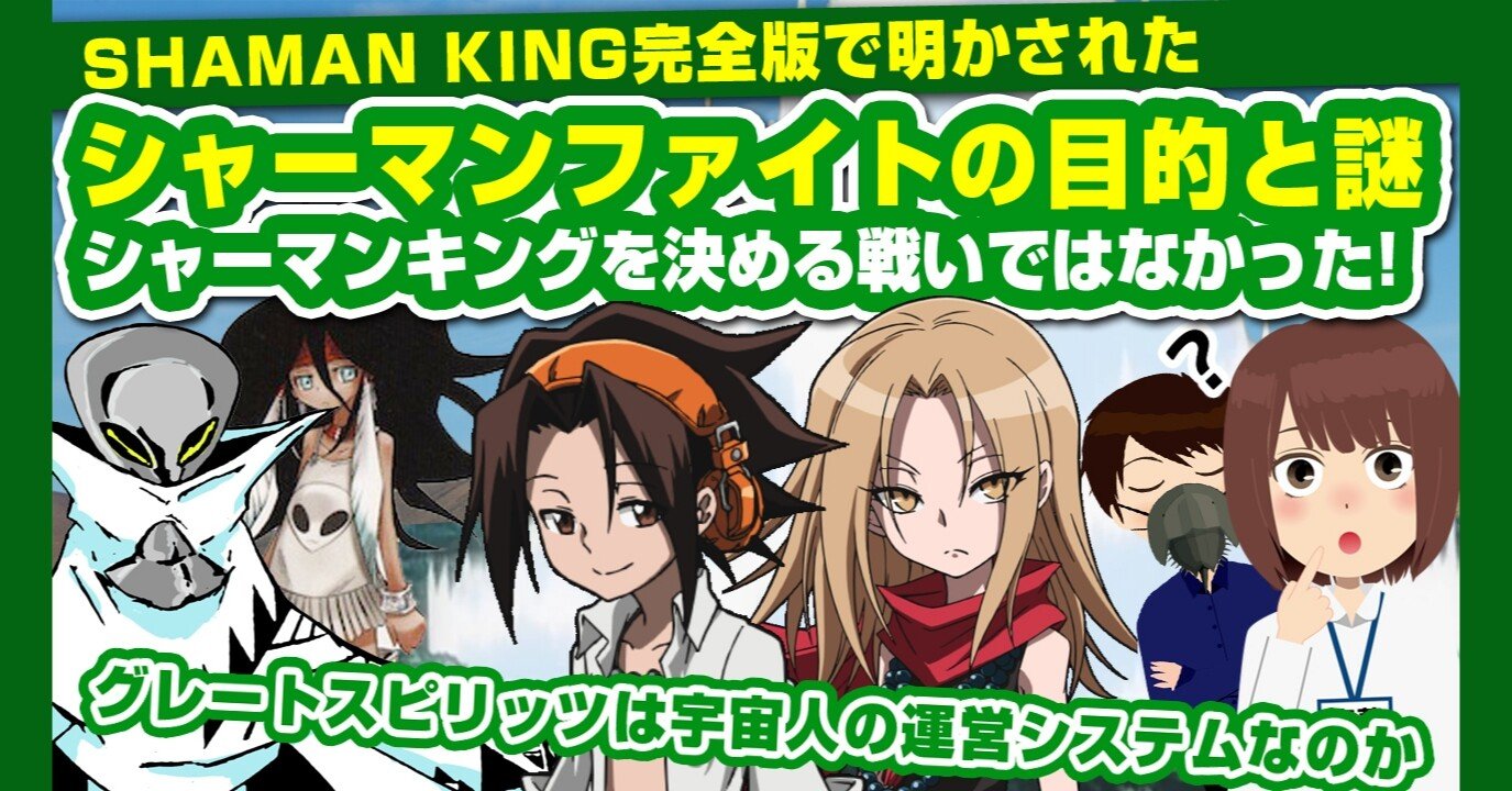 シャーマンキング考察 シャーマンファイトの目的と謎 シャーマンファイトはシャーマンキング を決める戦いではなく心の解明が目的だった あおいさんの不思議博物館 Note シャーマンキング考察 シャーマンファイトの目的と謎 シャーマンファイトはシャーマンキング を決める戦いではなく心の解明が目的だった あおいさんの不思議博物館 Note