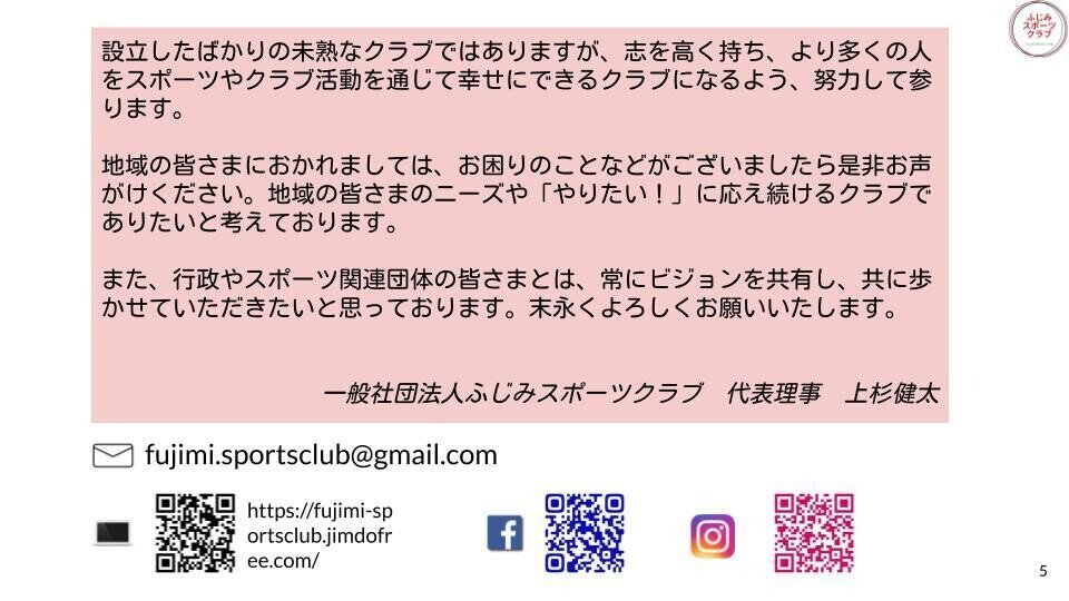 【公表用まとめ版】ふじみスポーツクラブ事業計画⑤