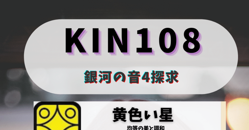 KIN108黒キン