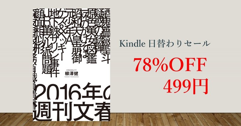 【Kindle日替わりセール】78%OFF！柳澤健『2016年の週刊文春』499円【4月1日】