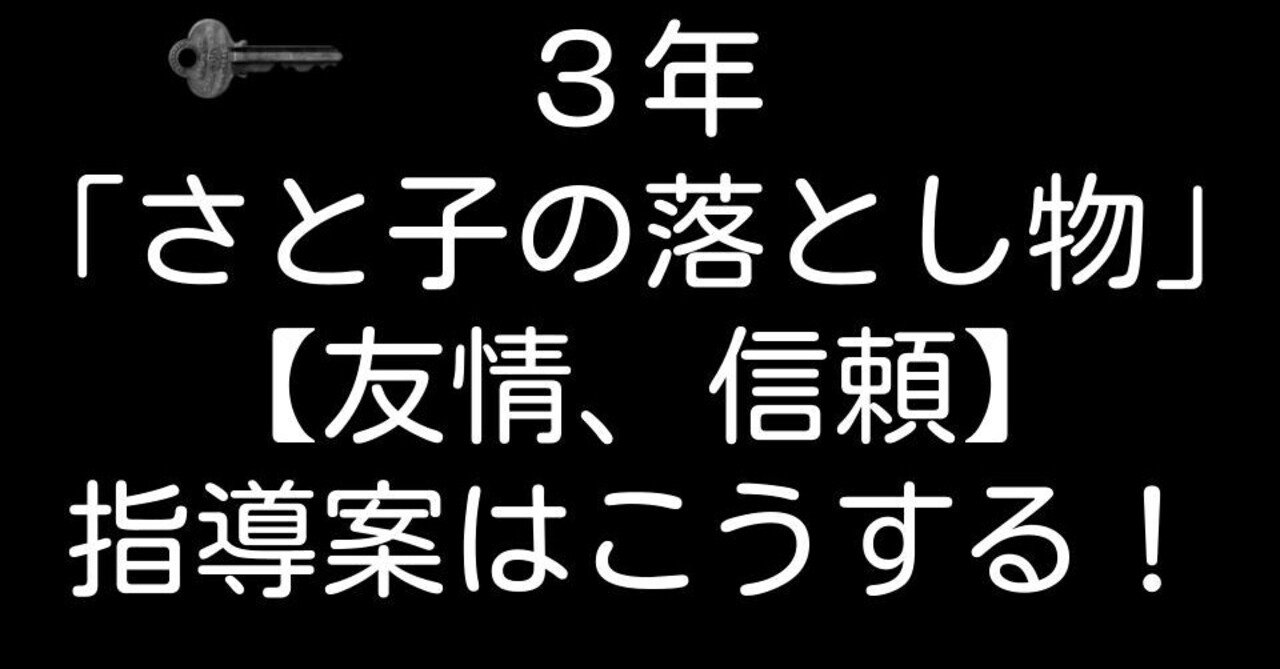 ３年 さと子の落とし物 友情 信頼 の指導案はこうする キッシュ 良質教育情報発信 Note